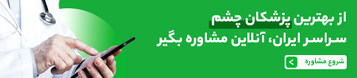 مشاوره آنلاین دکتر چشم