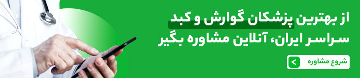 مشاوره تلفنی دکتر گوارش