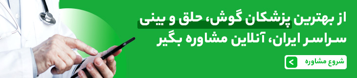 مشاوره آنلاین دکتر گوش و حلق