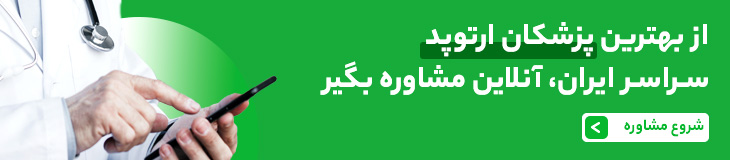 مشاوره تلفنی دکتر ارتوپد