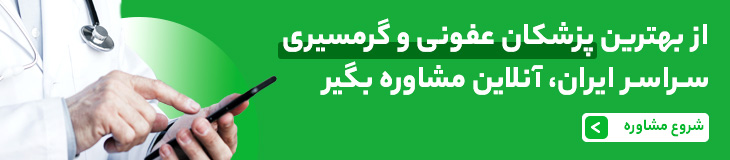 مشاوره آنلاین دکتر عفونی