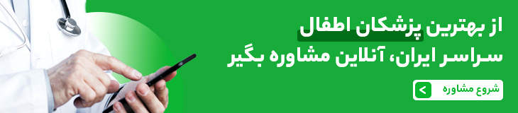 مشاوره آنلاین دکتر اطفال