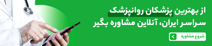 مشاوره تلفنی و آنلاین با روانپزشک