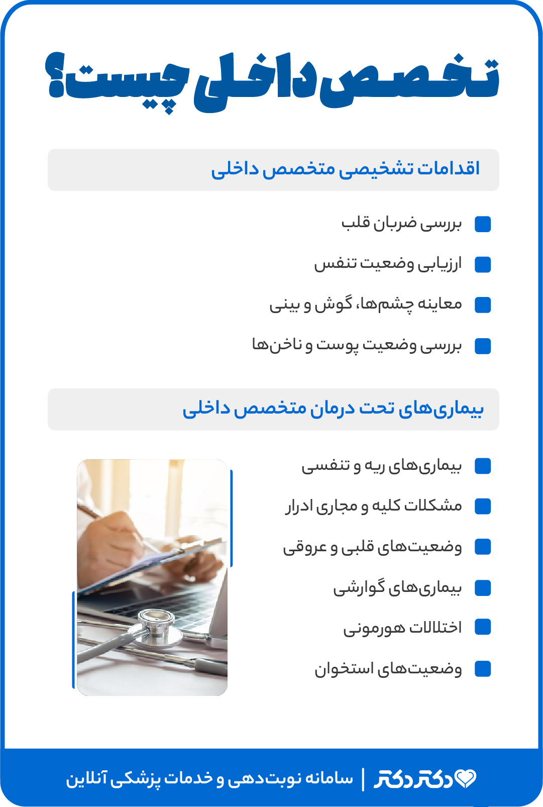 اینفوگرافی بیماری های تحت درمان تخصص داخلی و روش های تشخیصی آنها