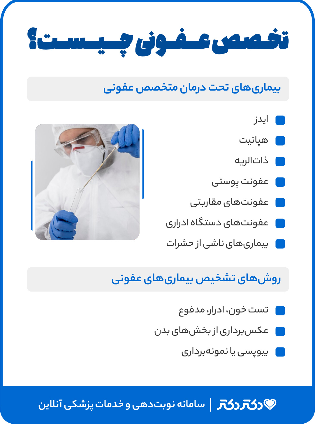 اینفوگرافی بیماری های تحت درمان تخصص عفونی و روش های تشخیصی آنها