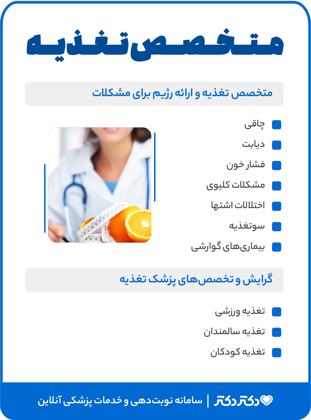 اینفوگرافی خدمات دکتر تغذیه
