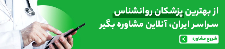 مشاوره آنلاین و تلفنی دکتر روانشناسی