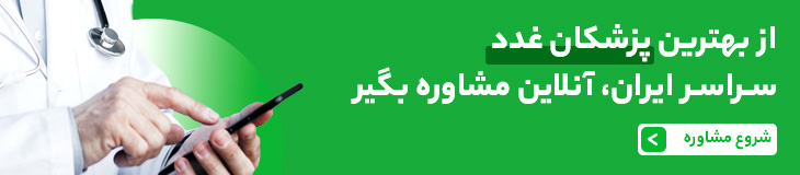 مشاوره متنی و تلفنی دکتر غدد