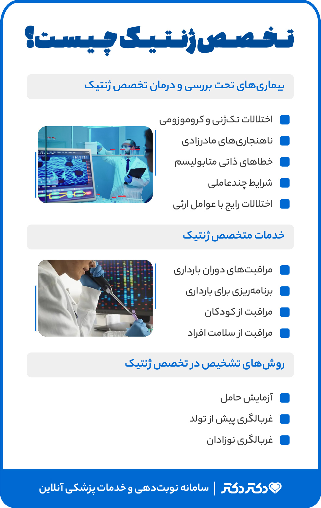 اینفوگرافی خدمات و بیماری های تحت درمان تخصص ژنتیک