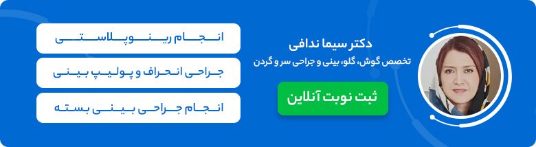 دریافت نوبت از دکتر سیما ندافی