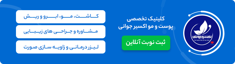 کلینیک اکسیر جوانی مشهد