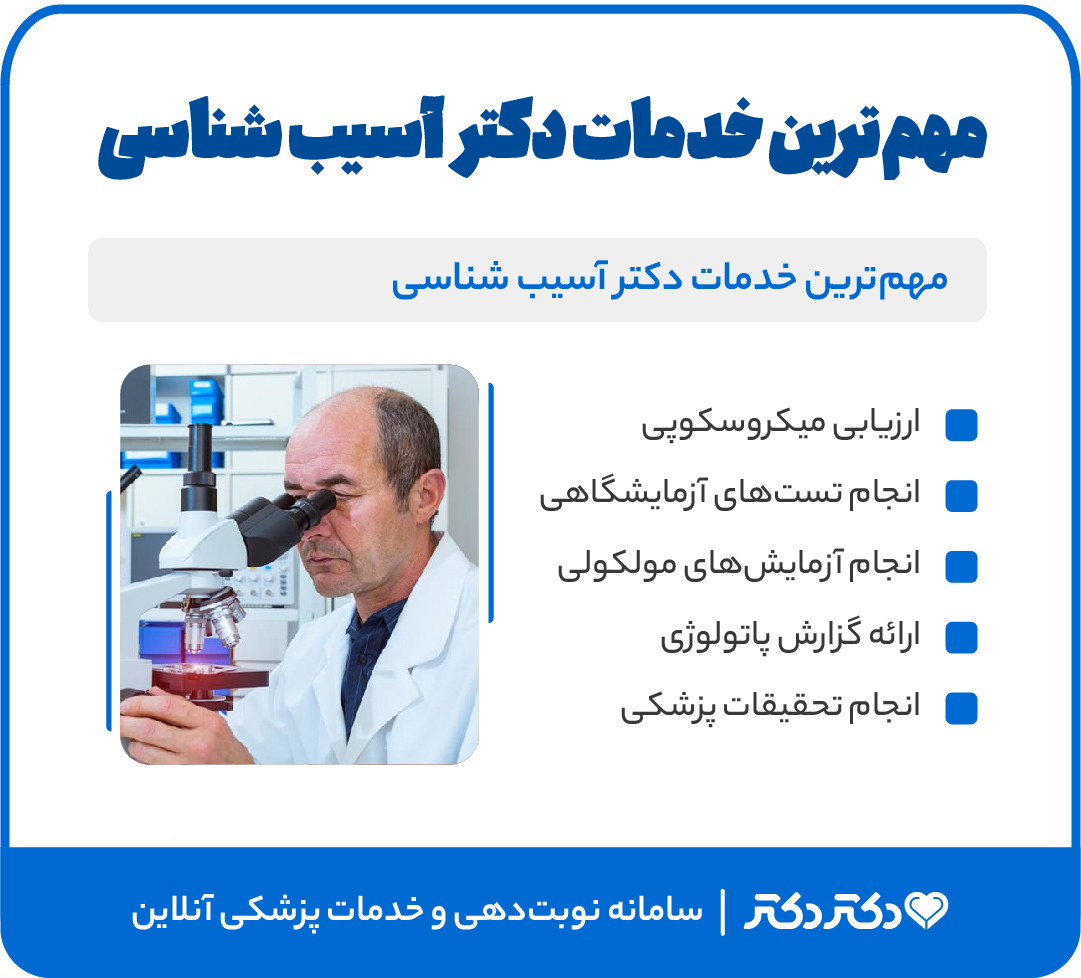 اینفوگرافی خدمات دکتر پاتولوژی