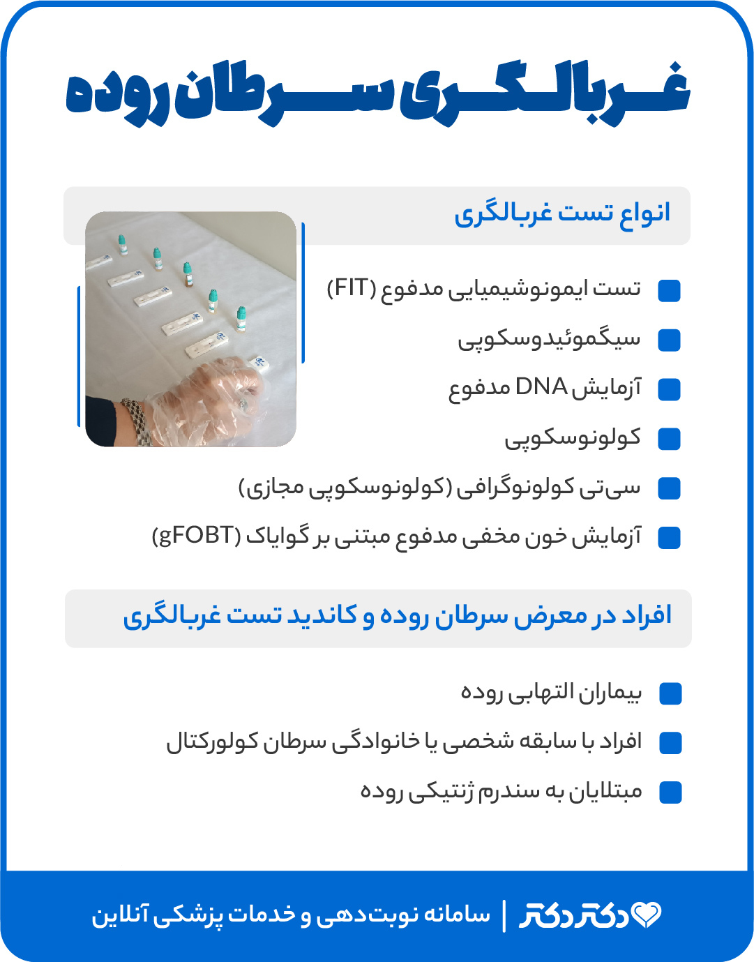 اینفوگرافی تست غربالگری سرطان روده