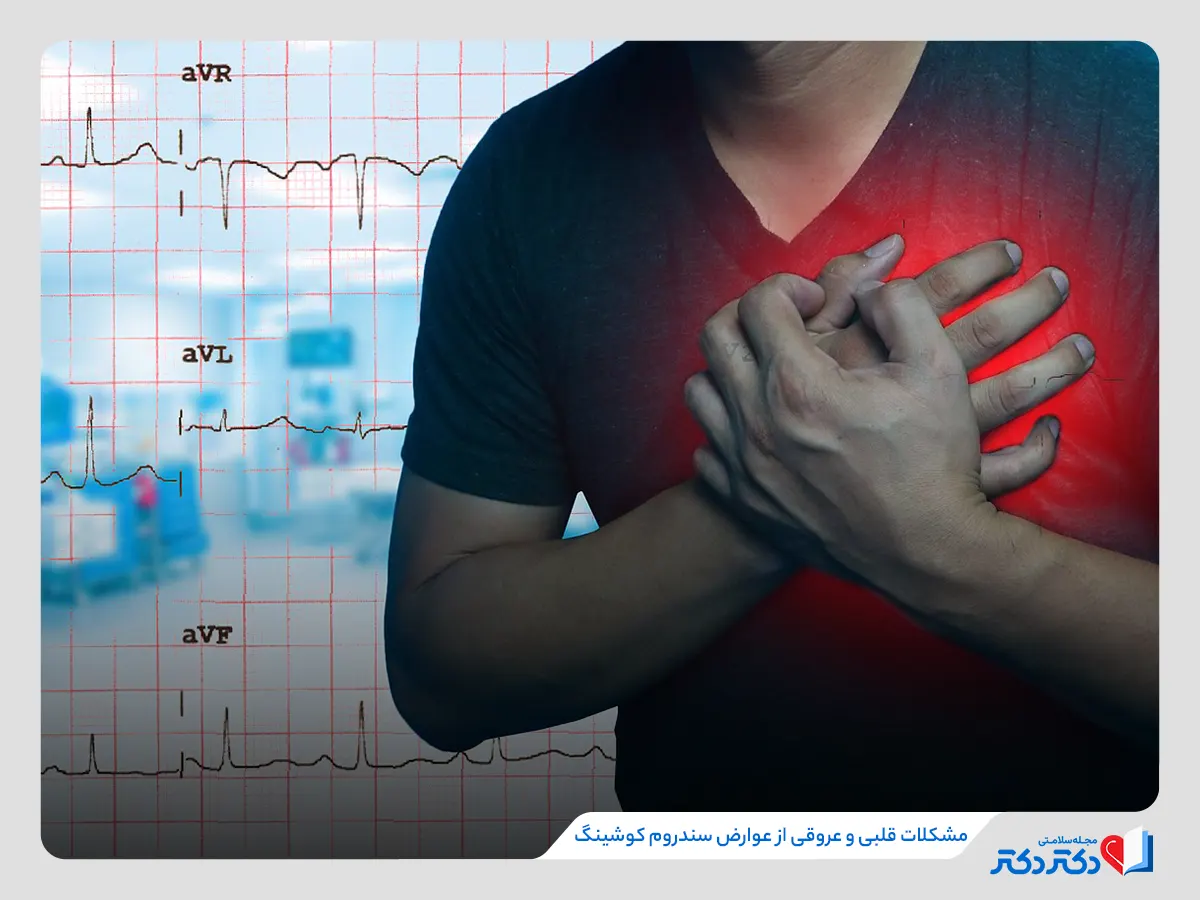 مردی با درد در ناحیه قلب از عوارض سندروم کوشینگ 