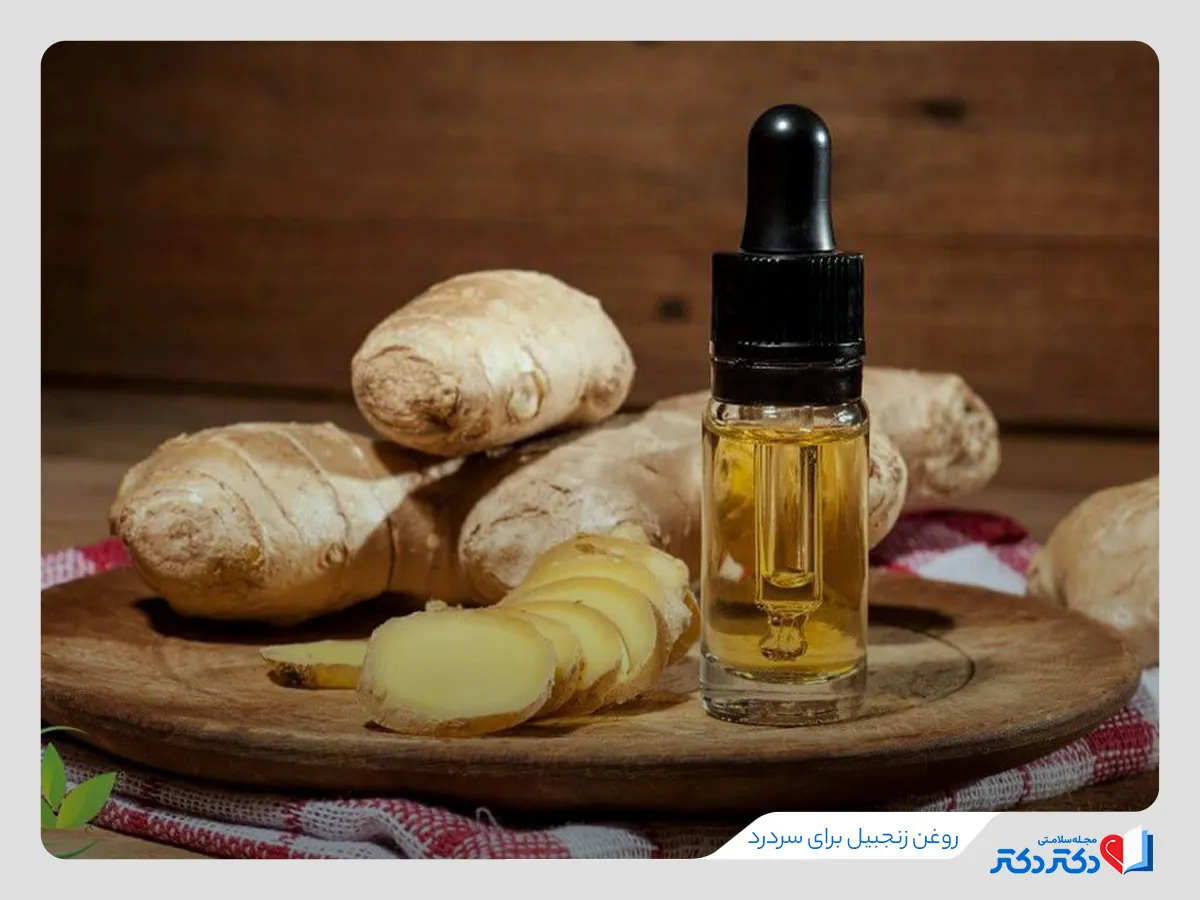 روغن زنجبیل یکی از مفیدترین روغن برای سردرد