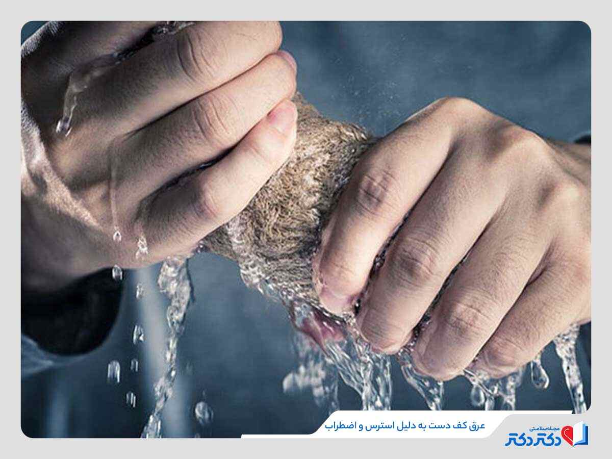 عرق کف دست به دلیل استرس و اضطراب