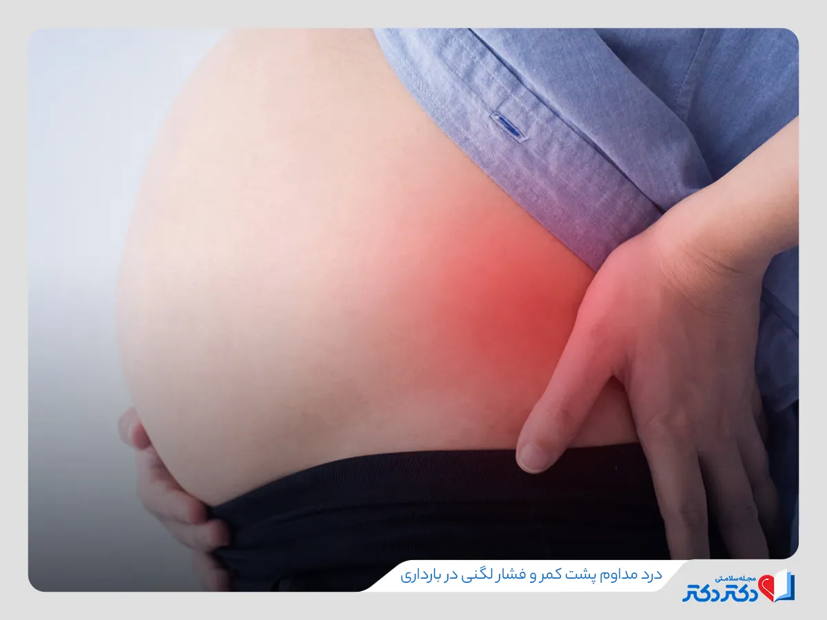 افزایش فشار در لگن یکی از علائم زایمان زودرس است.