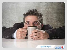 3 روش کاربردی برای کنار گذاشتن اعتیاد به قهوه و کافئین