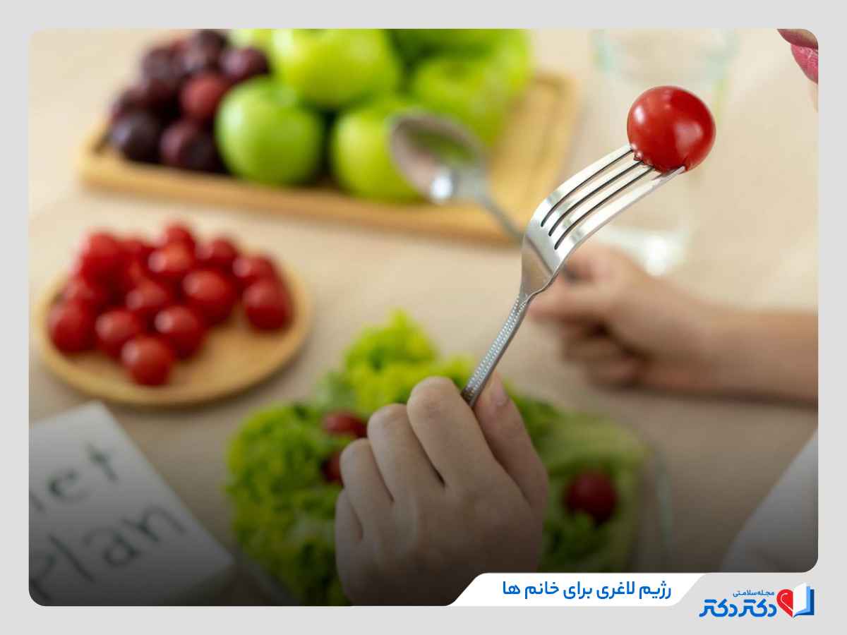 مصرف گوجه فرنگی و سبزیجات در رژیم لاغری برای خانم ها 