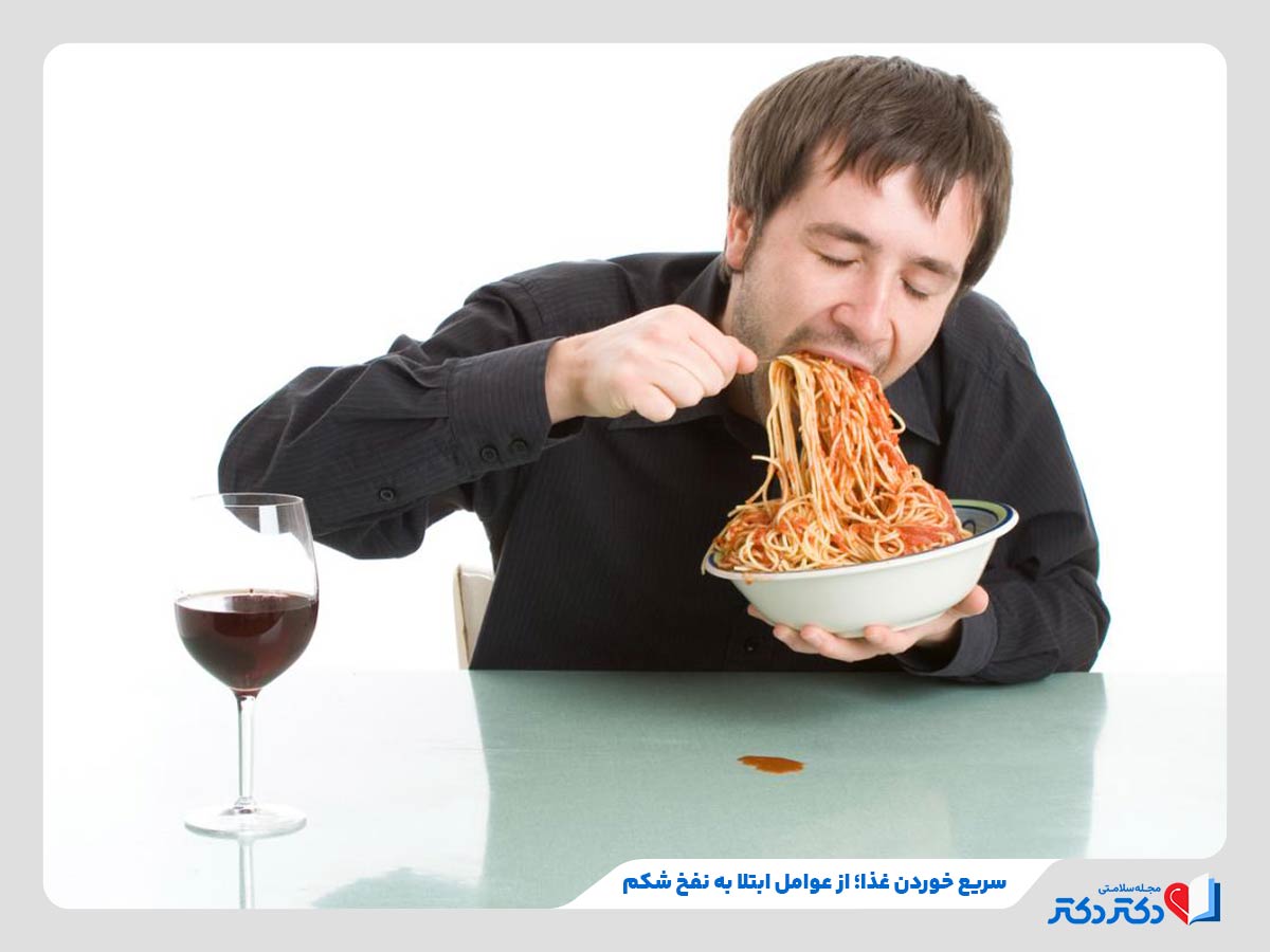 نفخ شکم در اثر سریع غذا خوردن و بلعیدن هوا