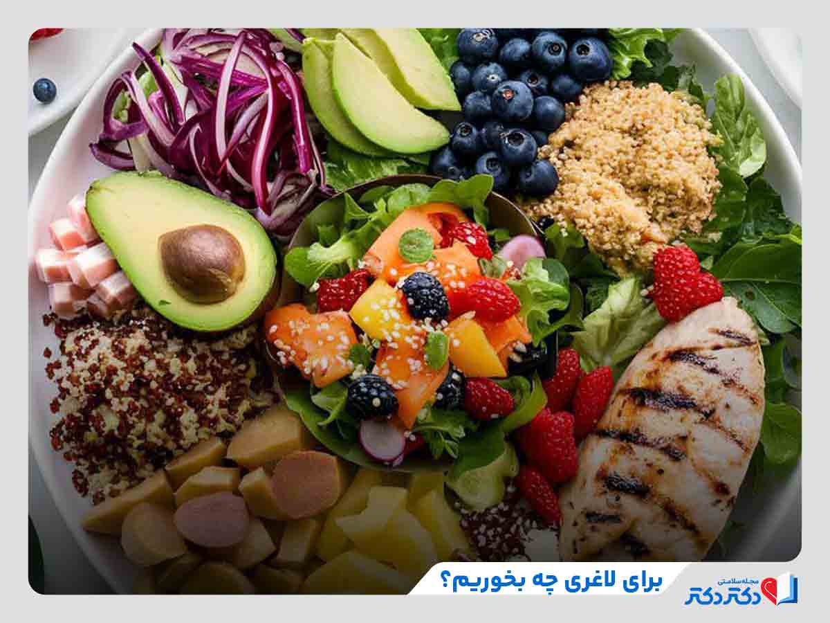 غذا برای لاغری و کاهش وزن برای لاغری چه بخوریم