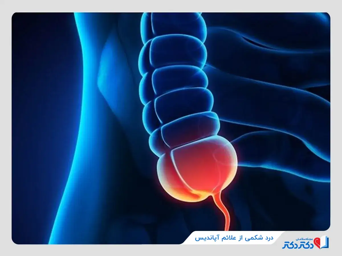 علائم آپاندیسیت و ایجاد در شکمی