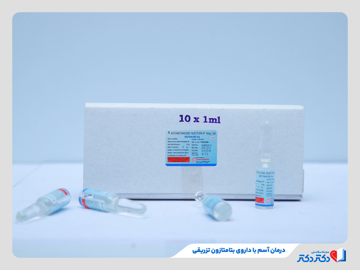 درمان آسم و آلرژی‌های شدید با فرم تزریقی داروی بتامتازون