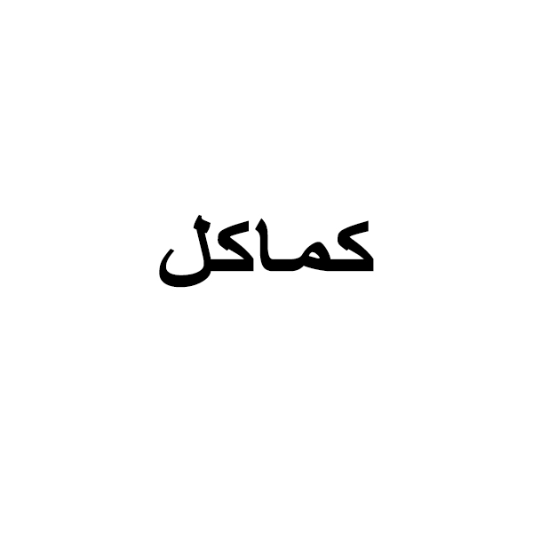 کماکل