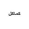 کماکل