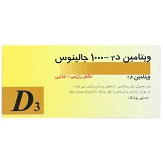 ویتامین دی جالینوس