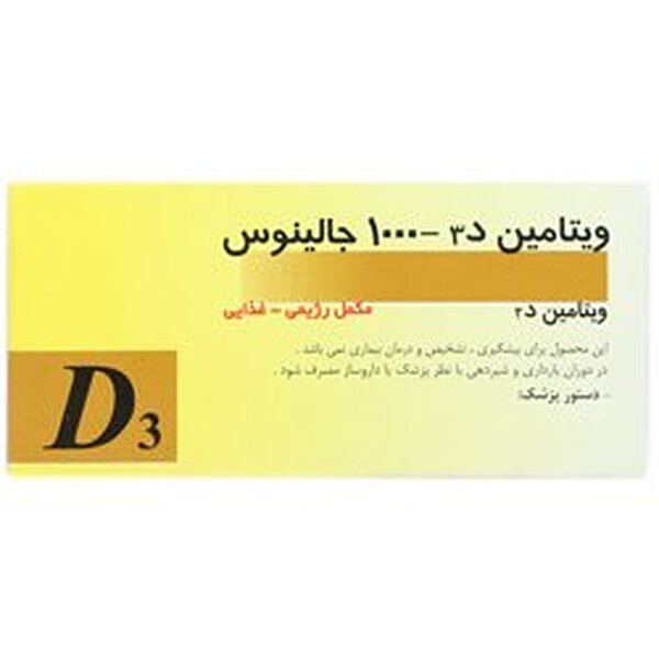 ویتامین دی جالینوس