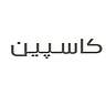کاسپین