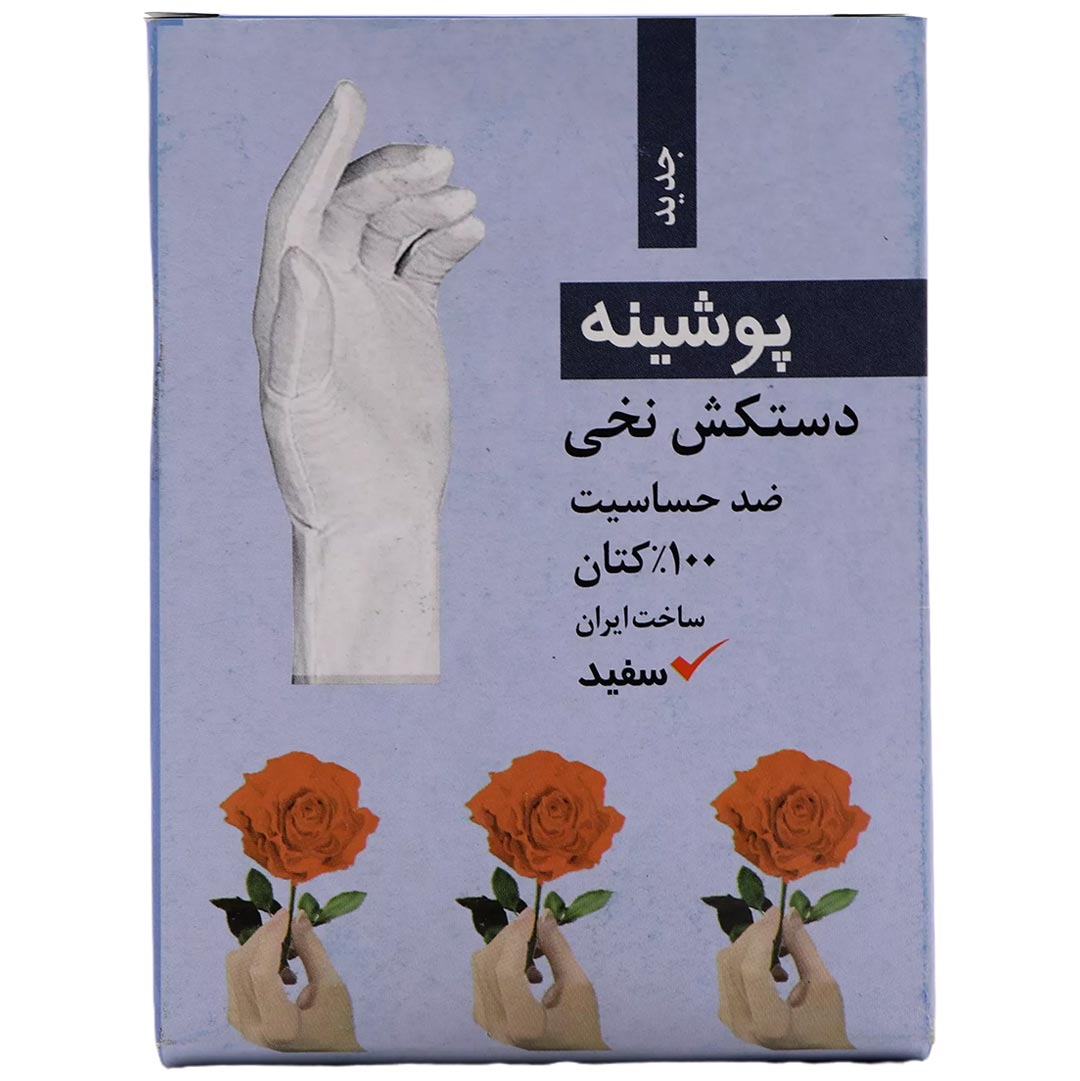 دستکش نخی ضد حساسیت سفید پوشینه
