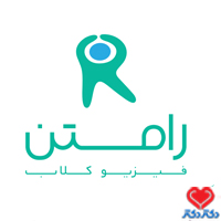 کلینیک فیزیوتراپی رامتن