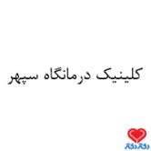 کلینیک درمانگاه سپهر