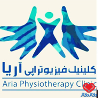 کلینیک تخصصی فیزیوتراپی آریا
