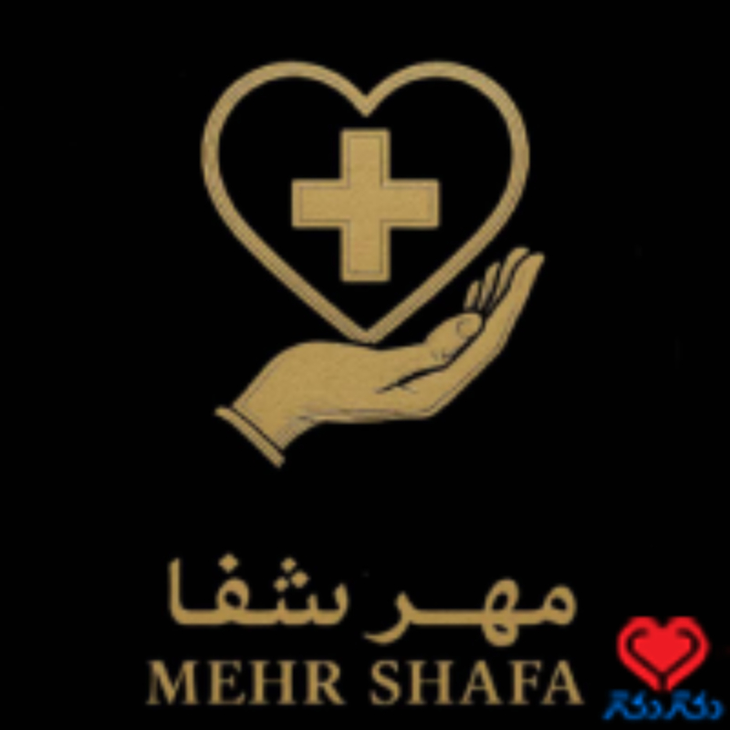درمانگاه مهرشفا