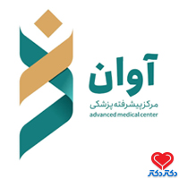 مرکز پیشرفته پزشکی آوان