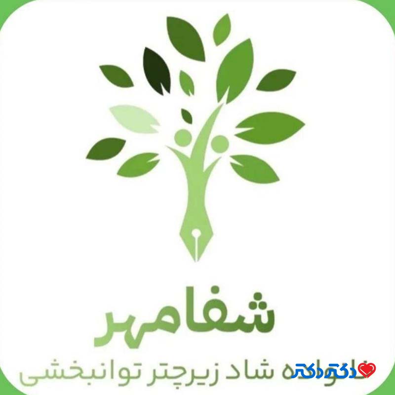 کلینیک توانبخشی شفا مهر