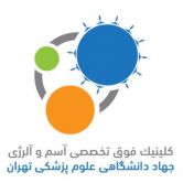 فوق تخصصی آلرژی جهاد دانشگاهی تهران