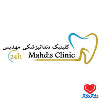 دندانپزشکی شبانه روزی مهدیس