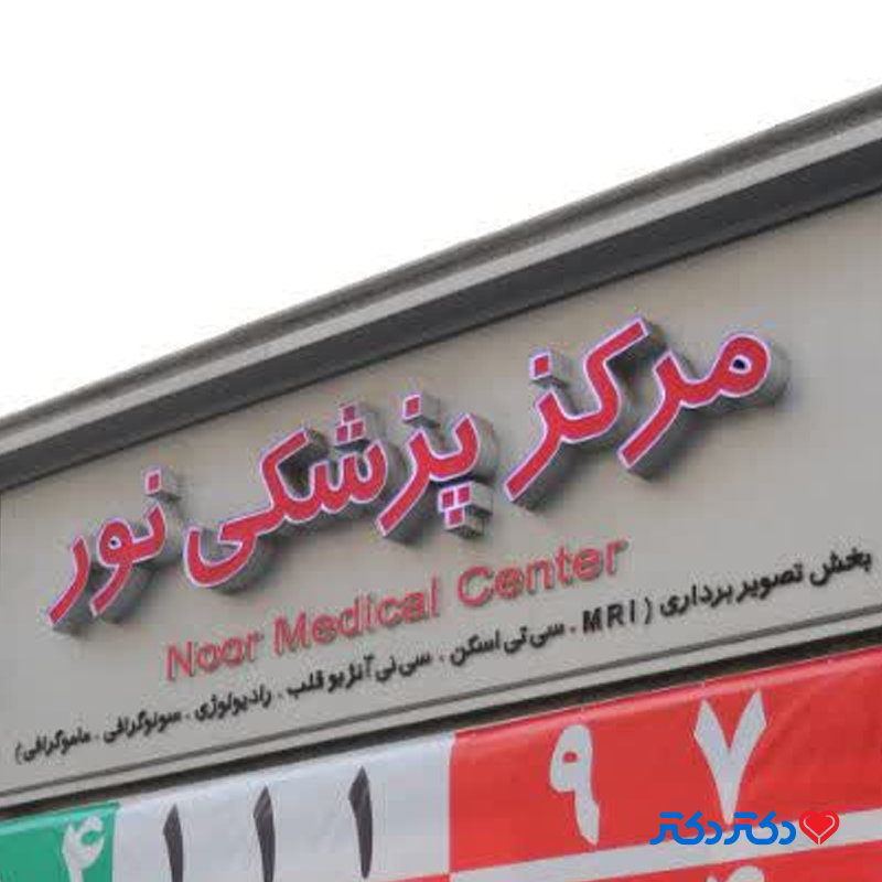 مرکز درمانی نور