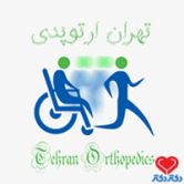 کلینیک تهران ارتوپدی