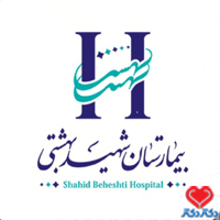 بیمارستان شهید بهشتی