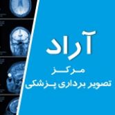 کلینیک مرکز تصویربرداری پزشکی آراد