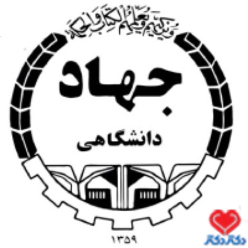 مرکز زنان و درمان ناباروری جهاددانشگاهی قزوین