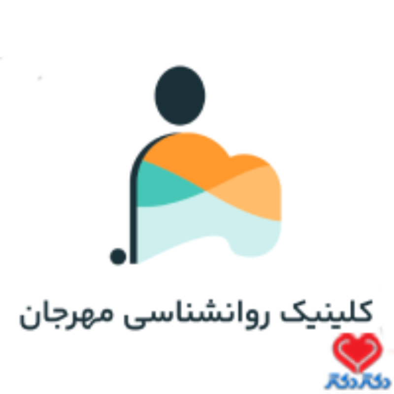 مرکز روانشناسی مهرجان