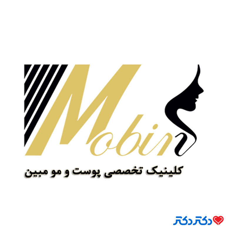 کلینیک تخصصی پوست و مو مبین