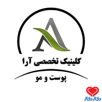 کلینیک تخصصی پوست و مو زیبایی آرا