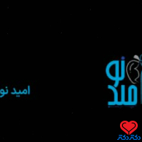 کلینیک زخم پای دیابتی امیدنو